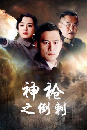 神枪之倒刺第31-32集剧情详细介绍