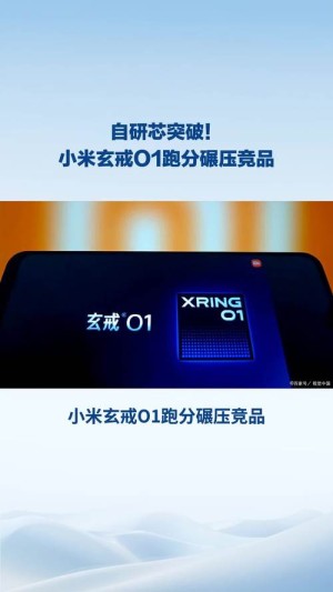 一出手就是王者！小米玄戒O1性能实测
