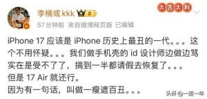 李楠吐槽iPhone 17：苹果最丑的一代 不用怀疑