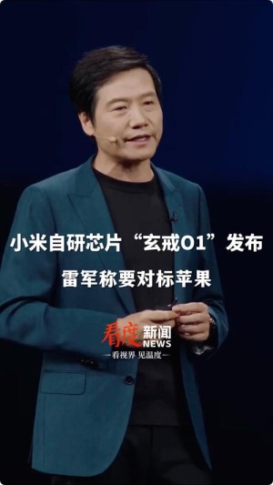 玄戒O1被严重低估了 雷军：不少人觉得做芯片很容易 其实这个过程非常艰难