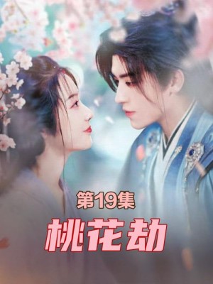 桃花劫分集剧情详细介绍第17集