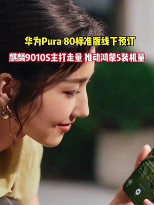华为Pura 80标准版线下预订：麒麟9010S主打走量 推动鸿蒙5装机量