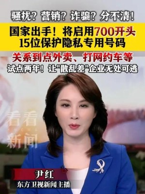 700开头的15位电话号码要来了！保护隐私 请放心接听