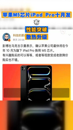 苹果最强平板！iPad Pro将首发M5芯片