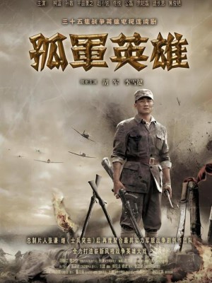 孤军英雄分集剧情详细介绍第15集