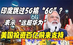 印度向包含华为在内的一切供货商敞开5G实验
