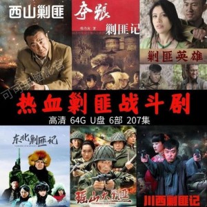 川西剿匪记分集剧情详细介绍第28集
