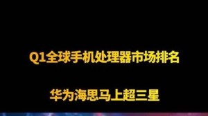 期待小米玄戒上榜！Q1全球手机处理器市场排名：华为海思马上超三星