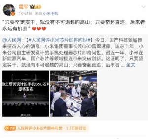 小米造自研芯片再获央视力挺：只要向前 后来者也一定有机会