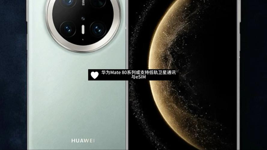 不止新麒麟芯片!曝华为Mate 80支持eSIM+低轨卫星通讯