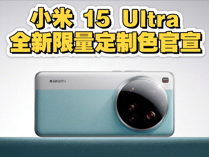 小米15 Ultra限量定制色公布:共3款 徕卡经典相机拼色