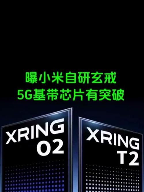 曝小米玄戒全力攻坚5G基带：补齐最后一块短板